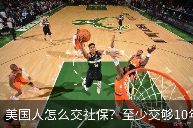 美国人怎么交社保？至少交够10年才能生效，每年需缴纳工资的7.65%