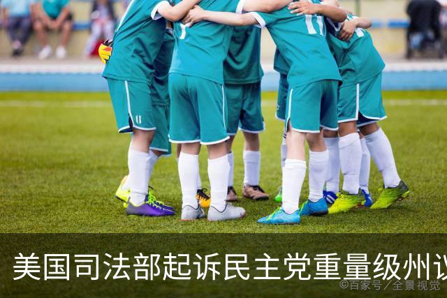 美国司法部起诉民主党重量级州议员：涉嫌滥用职权进行贩毒和洗钱