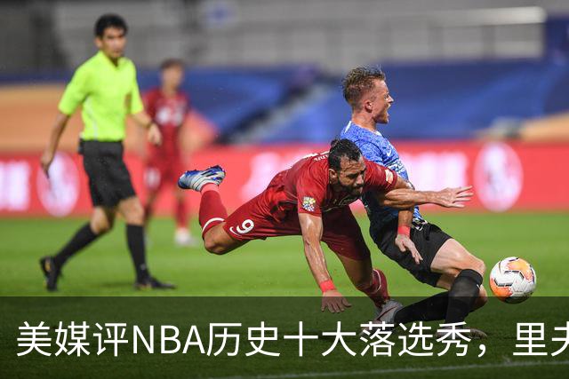 美媒评NBA历史十大落选秀，里夫斯仅第9，范乔丹第2，第1无悬念