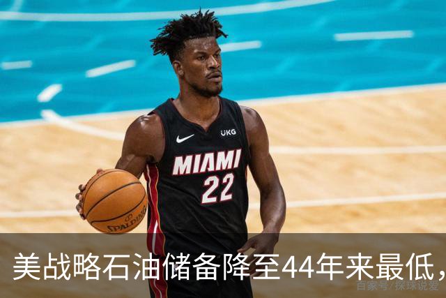 美战略石油储备降至44年来最低，美以伊战火重燃概率上升