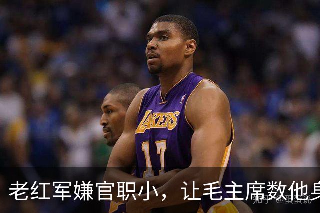 老红军嫌官职小，让毛主席数他身上伤疤，毛主席大怒：我不识数