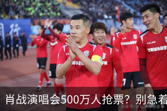 肖战演唱会500万人抢票？别急着笑粉丝“疯”了