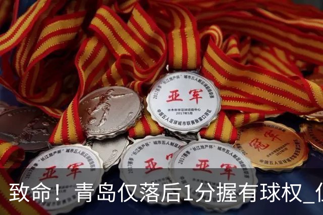 致命！青岛仅落后1分握有球权 但王奕博和约克传接球出现低级失误