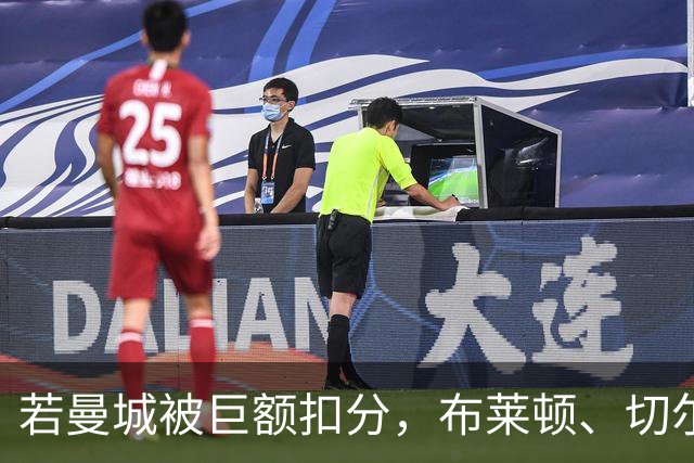 若曼城被巨额扣分，布莱顿、切尔西、利物浦...谁能与枪手争冠？
