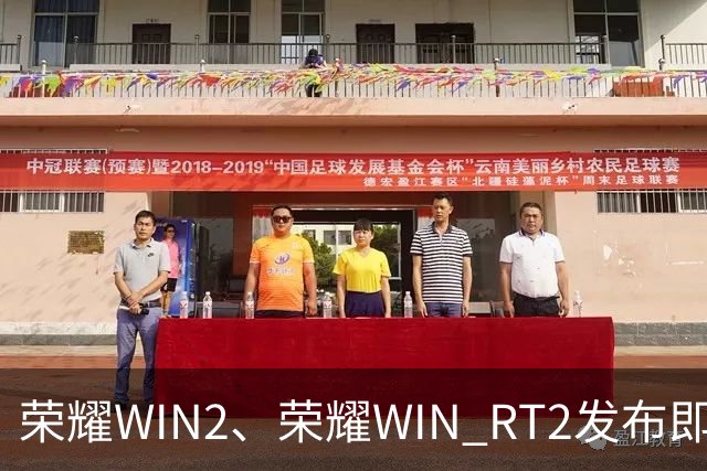 荣耀WIN2、荣耀WIN RT2发布即首销，国补到手价3149元起