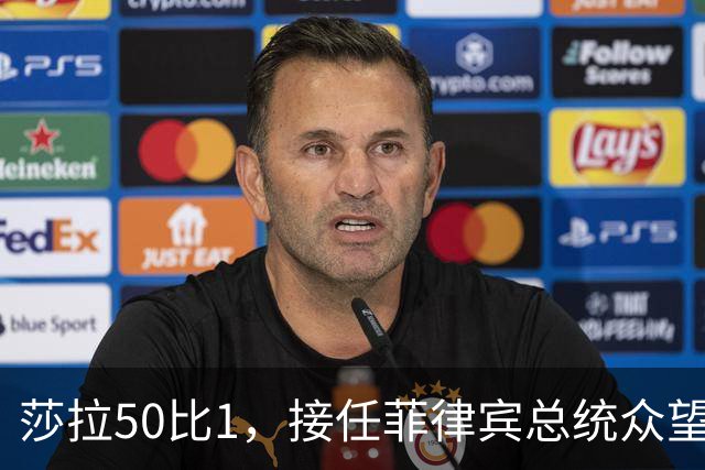 莎拉50比1，接任菲律宾总统众望所归，最反华的特奥多罗成了笑话