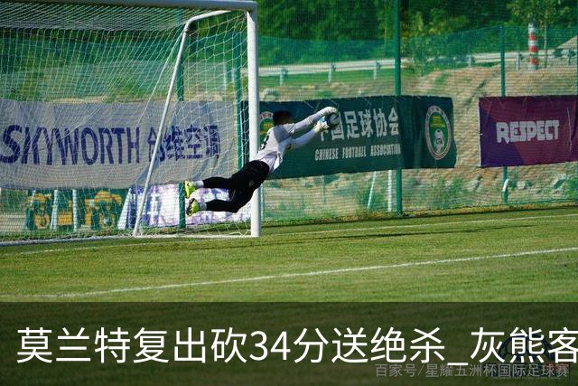 莫兰特复出砍34分送绝杀 灰熊客场2分险胜鹈鹕