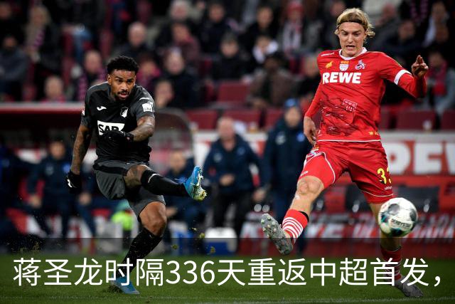 蒋圣龙时隔336天重返中超首发，上次中超首发还是上赛季最后一轮