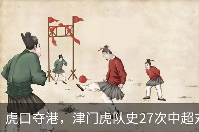 虎口夺港，津门虎队史27次中超对阵海港只赢下1场