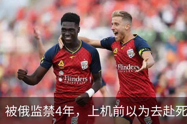 被俄监禁4年，上机前以为去赴死，受虐无法行走