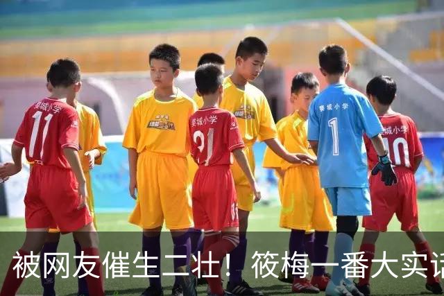 被网友催生二壮！筱梅一番大实话，清醒通透圈粉无数