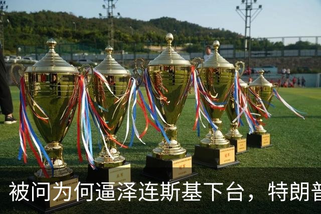 被问为何逼泽连斯基下台，特朗普：我知道战争细节，以后会公开
