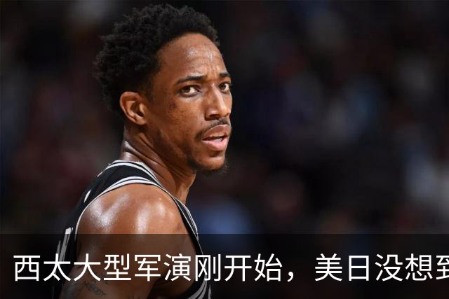 西太大型军演刚开始，美日没想到：中国已经换打法了