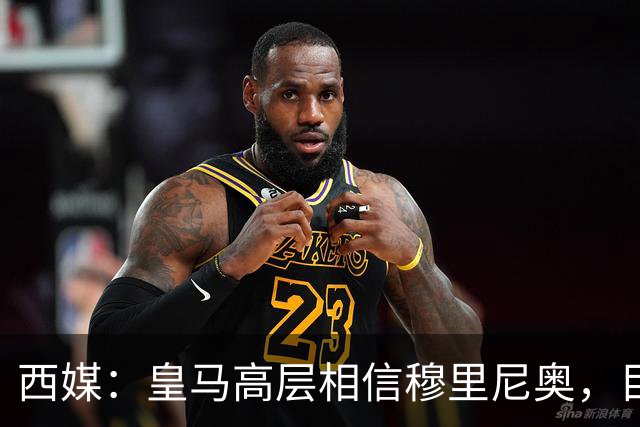 西媒：皇马高层相信穆里尼奥，目前没有寻找新任主教练的计划