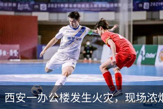 西安一办公楼发生火灾，现场浓烟滚滚火光冲天