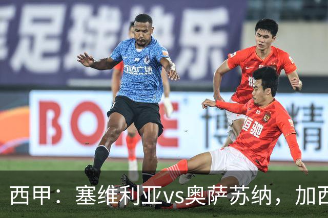 西甲：塞维利亚vs奥萨苏纳，加西亚表示“任何人都能踢右路”