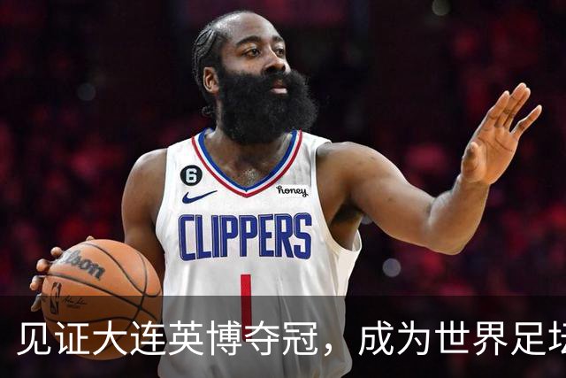 见证大连英博夺冠，成为世界足坛的传奇，对于第三方球迷也是幸事
