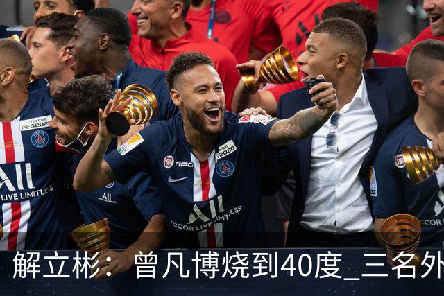 解立彬：曾凡博烧到40度 三名外援需要做调整