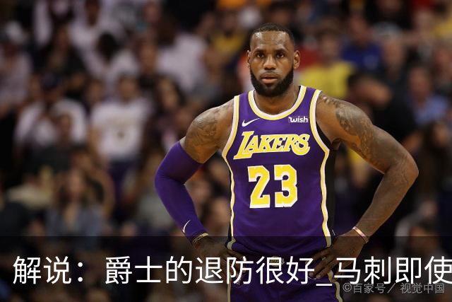 解说：爵士的退防很好 马刺即使防成也没打出太好的反击攻击波