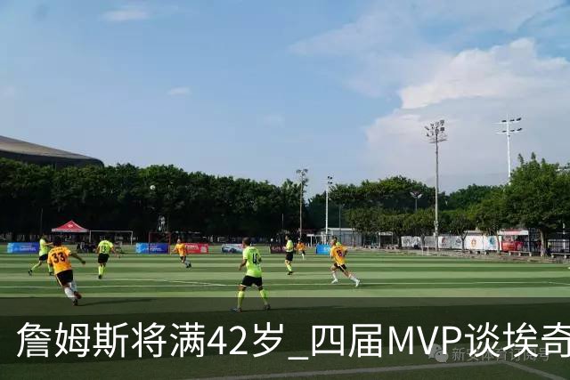 詹姆斯将满42岁 四届MVP谈埃奇科姆