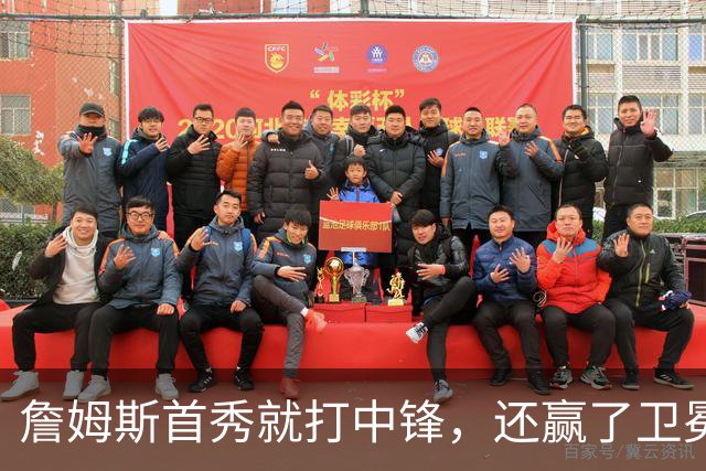 詹姆斯首秀就打中锋，还赢了卫冕冠军