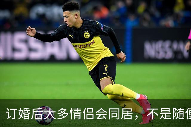订婚后大多情侣会同居，不是随便跟风，是当代年轻人的清醒选择