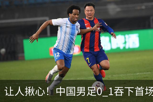 让人揪心！中国男足0 1吞下首场败仗，丢掉小组第一，没法提前出线，出线形势迎来大变