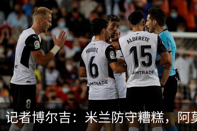 记者博尔吉：米兰防守糟糕，阿莫林过度轮换