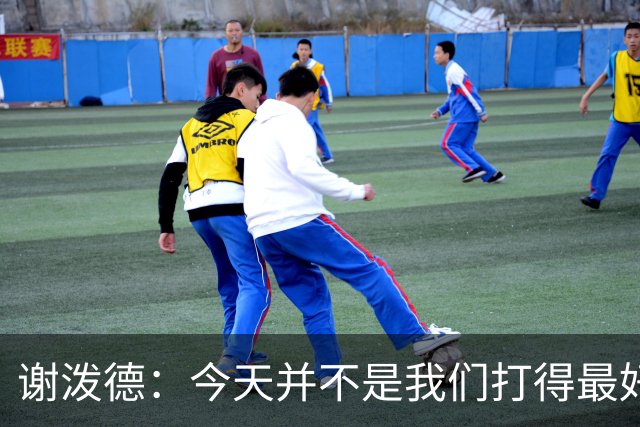 谢泼德：今天并不是我们打得最好的一场 但大家找到了赢球方法