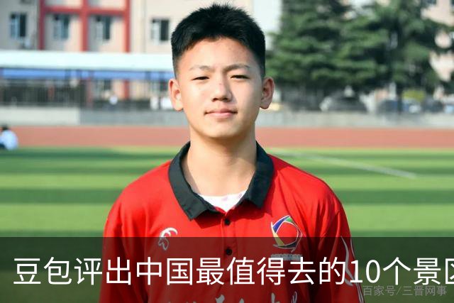 豆包评出中国最值得去的10个景区，九寨沟第2，漓江第6，西湖垫底