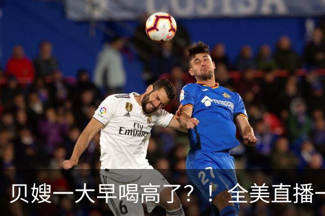 贝嫂一大早喝高了？！全美直播一口闷烈酒，当众狂赞小贝“大黄瓜”