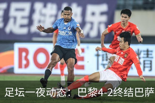 足坛一夜动态：巴黎4-2终结巴萨11连胜，曼城大捷，利物浦灭黄潜