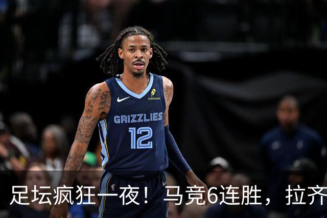 足坛疯狂一夜！马竞6连胜，拉齐奥不败登顶，切尔西爆冷落败，多特险胜