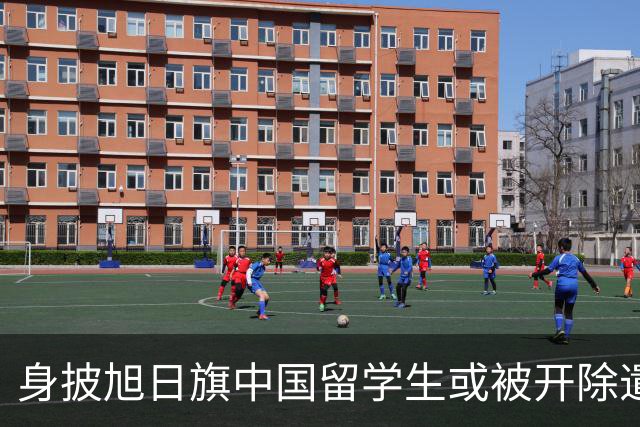 身披旭日旗中国留学生或被开除遣返，知情人士：“令我们感到愤怒的是，他还是江苏南京人”，在中国同学的强烈要求下，他才录道歉视频