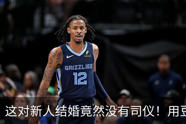这对新人结婚竟然没有司仪！用豆包暖场，后续环节新人自己主持，新娘：我喜欢创意整活儿，朋友都说是最好玩的婚礼