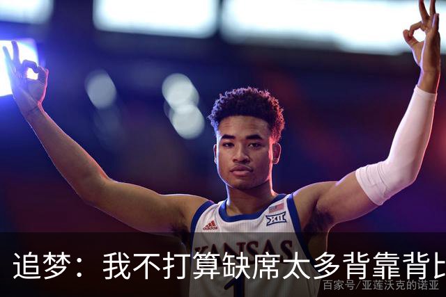 追梦：我不打算缺席太多背靠背比赛 仍相信自己能保持高水平发挥
