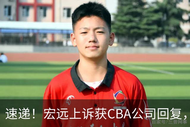 速递！宏远上诉获CBA公司回复，南京感谢广东培养杜润旺，胡明轩膝伤复发