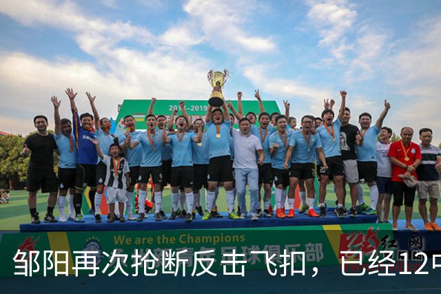 邹阳再次抢断反击飞扣，已经12中11砍下22分3篮板6抢断