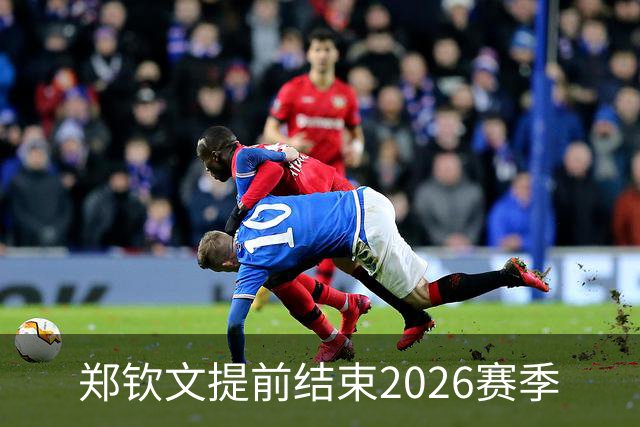 郑钦文提前结束2026赛季