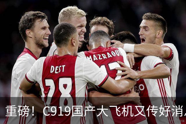 重磅！C919国产大飞机又传好消息，这回真让人振奋