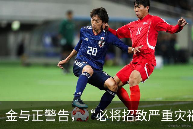 金与正警告，“必将招致严重灾祸”