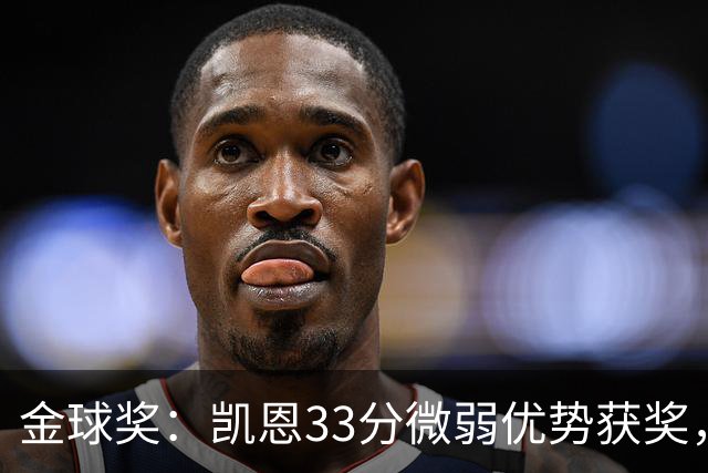 金球奖：凯恩33分微弱优势获奖，姆巴佩险些逆袭，亚马尔第三