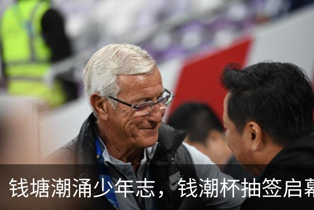 钱塘潮涌少年志，钱潮杯抽签启幕，为中国足球埋下希望种子