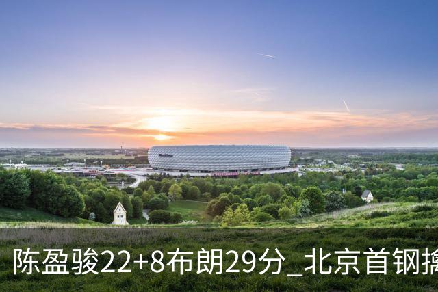 陈盈骏22+8布朗29分 北京首钢擒广州喜获4连胜