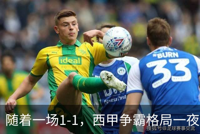 随着一场1-1，西甲争霸格局一夜大变：升班马排第8！巴萨24分8连胜领跑，马竞步步紧逼，皇马如今一地鸡毛