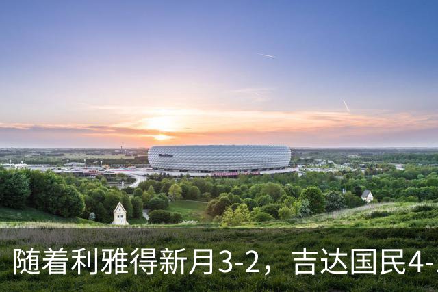 随着利雅得新月3-2，吉达国民4-1，沙特联最新积分榜出炉：C罗主队第2