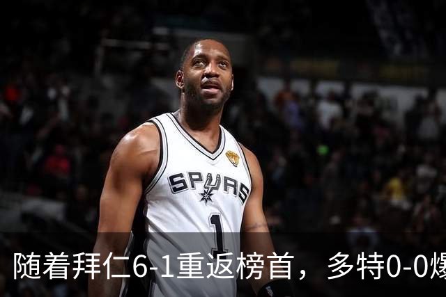 随着拜仁6-1重返榜首，多特0-0爆冷，汉堡1-0绝杀，德甲最新积分出炉