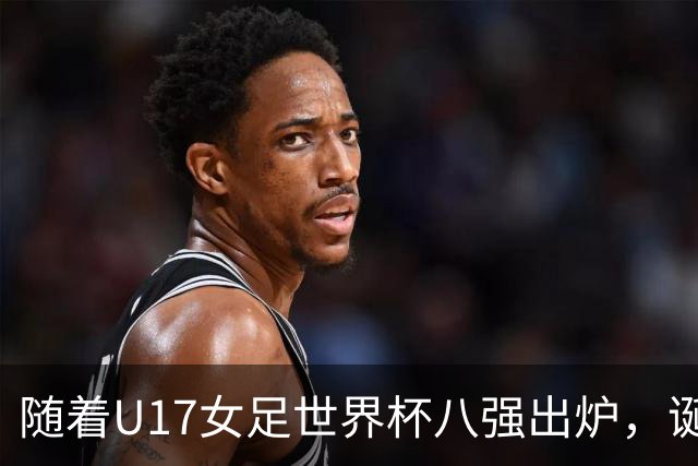 随着U17女足世界杯八强出炉，诞生4个不可思议，中国女足太棒了