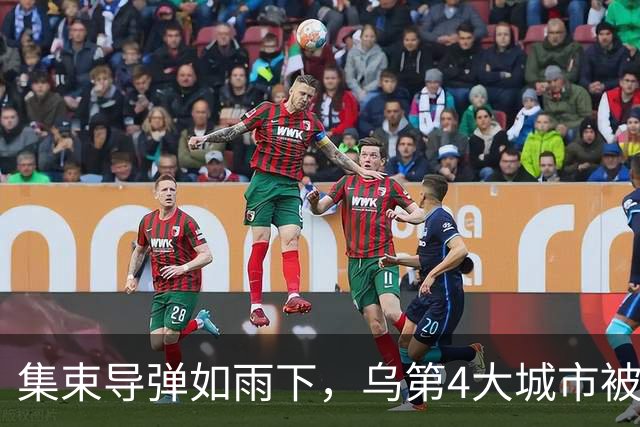 集束导弹如雨下，乌第4大城市被俄炸断电，乌发起规模第3大夜空袭