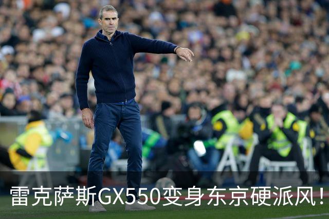 雷克萨斯GX550变身东京硬派风！这外观套件太炸了